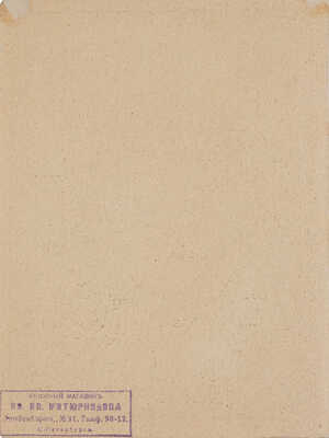 Добужинский Мстислав Валерианович. Вариант обложки для шестого тома сочинений Кнута Гамсуна 